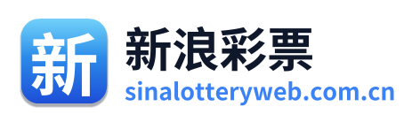 新浪彩票